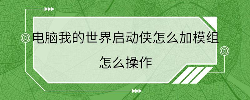 电脑我的世界启动侠怎么加模组 怎么操作