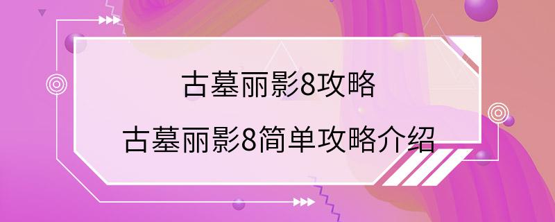 古墓丽影8攻略 古墓丽影8简单攻略介绍