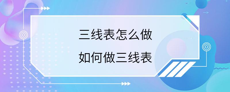 三线表怎么做 如何做三线表