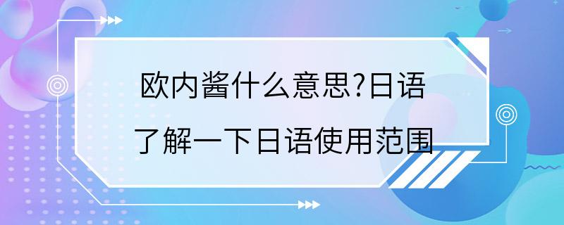 欧内酱什么意思?日语 了解一下日语使用范围