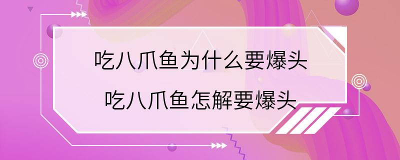 吃八爪鱼为什么要爆头 吃八爪鱼怎解要爆头