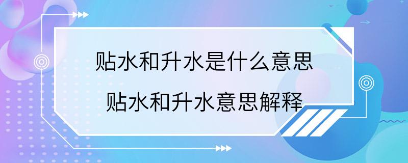 贴水和升水是什么意思 贴水和升水意思解释