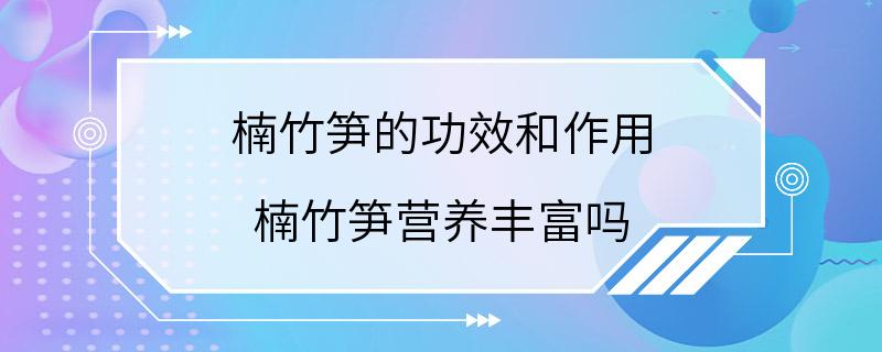 楠竹笋的功效和作用 楠竹笋营养丰富吗