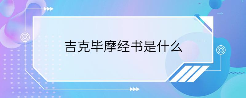 吉克毕摩经书是什么