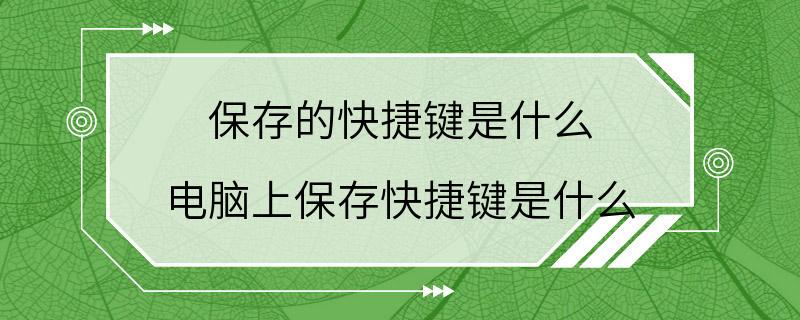 保存的快捷键是什么 电脑上保存快捷键是什么