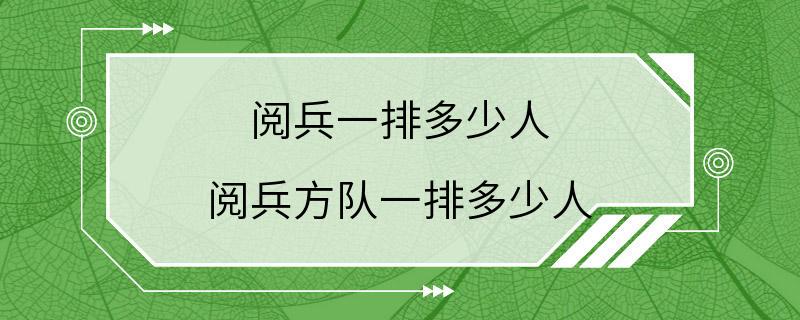 阅兵一排多少人 阅兵方队一排多少人