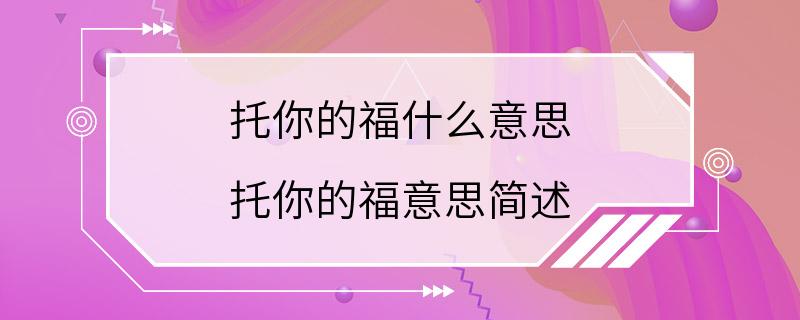 托你的福什么意思 托你的福意思简述