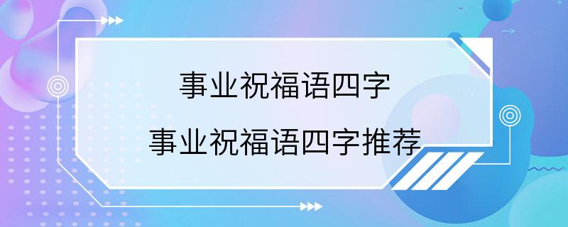 事业祝福语四字 事业祝福语四字推荐