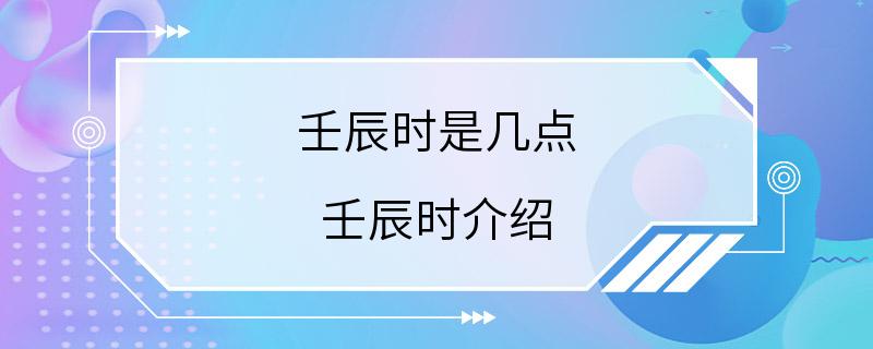 壬辰时是几点 壬辰时介绍