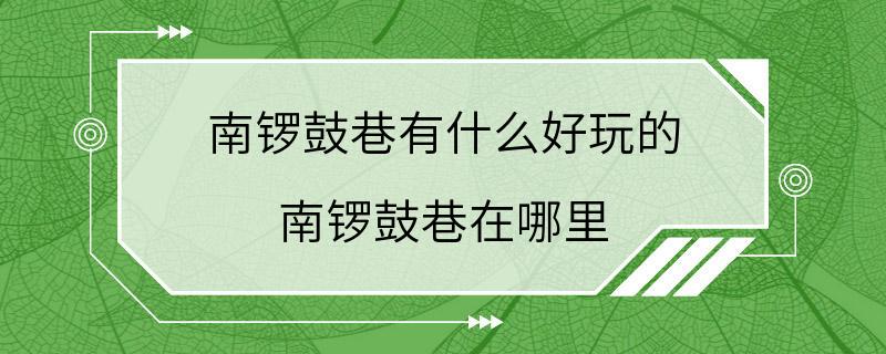 南锣鼓巷有什么好玩的 南锣鼓巷在哪里