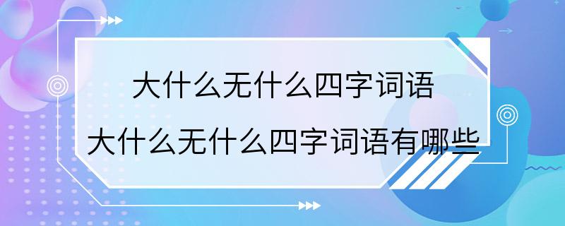 大什么无什么四字词语 大什么无什么四字词语有哪些