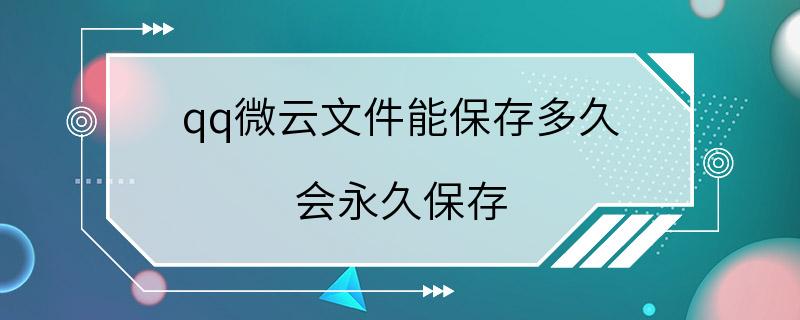 qq微云文件能保存多久 会永久保存