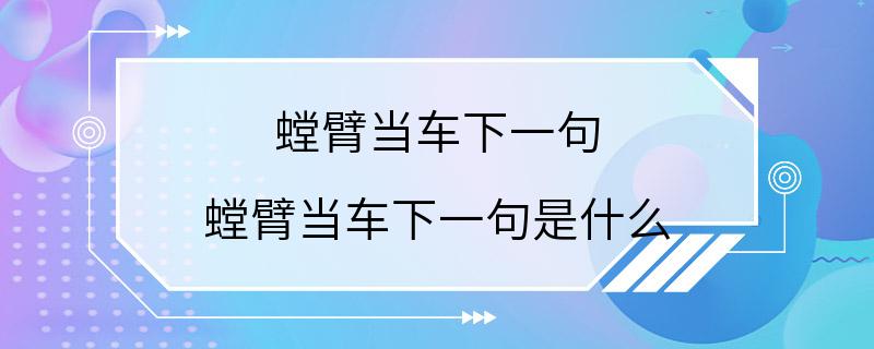 螳臂当车下一句 螳臂当车下一句是什么