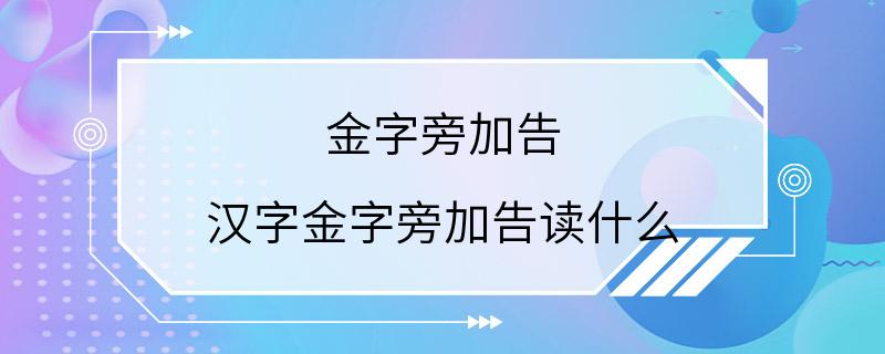 金字旁加告 汉字金字旁加告读什么