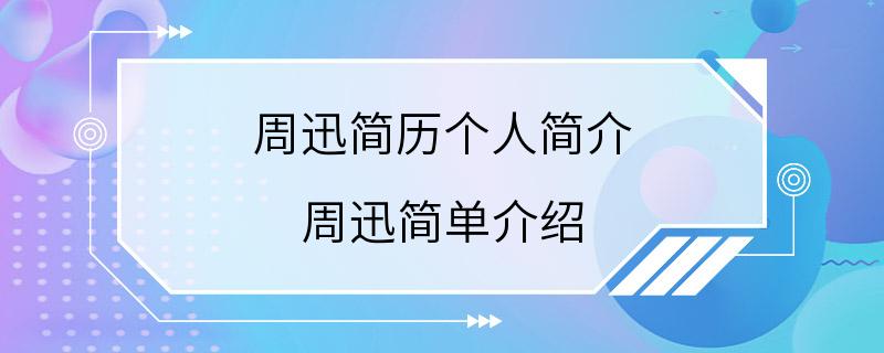 周迅简历个人简介 周迅简单介绍