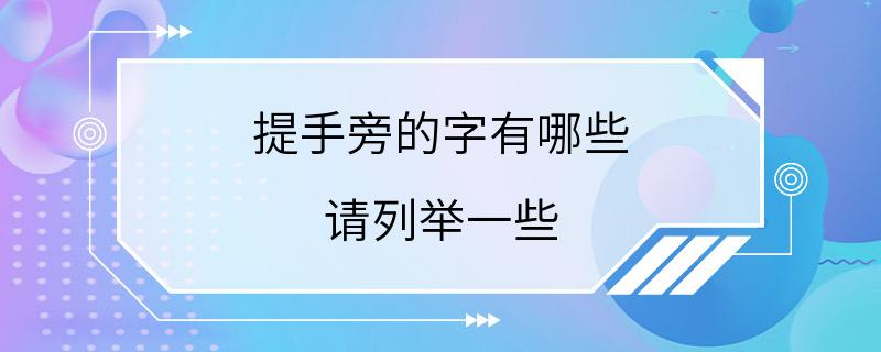 提手旁的字有哪些 请列举一些