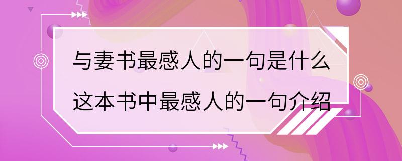 与妻书最感人的一句是什么 这本书中最感人的一句介绍