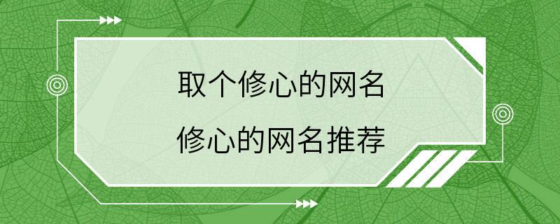 取个修心的网名 修心的网名推荐