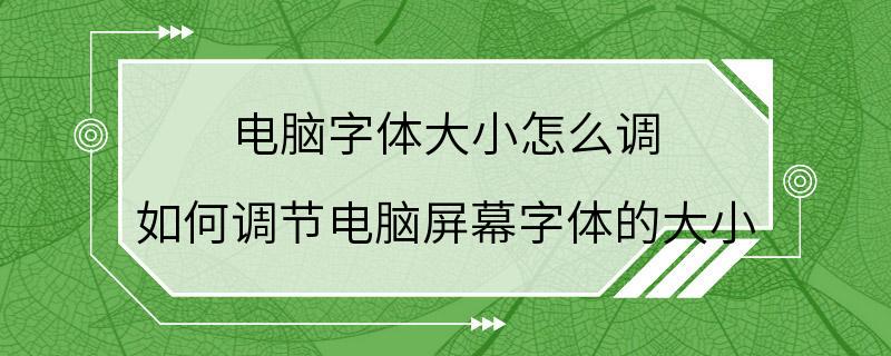 电脑字体大小怎么调 如何调节电脑屏幕字体的大小