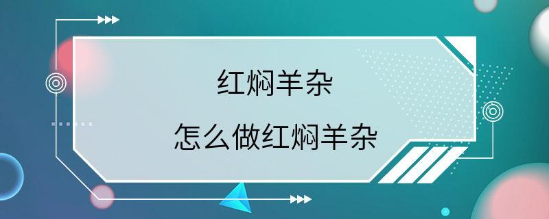 红焖羊杂 怎么做红焖羊杂