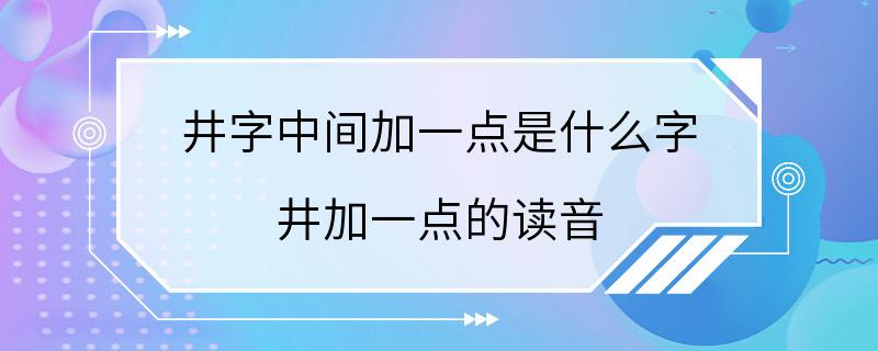 井字中间加一点是什么字 井加一点的读音