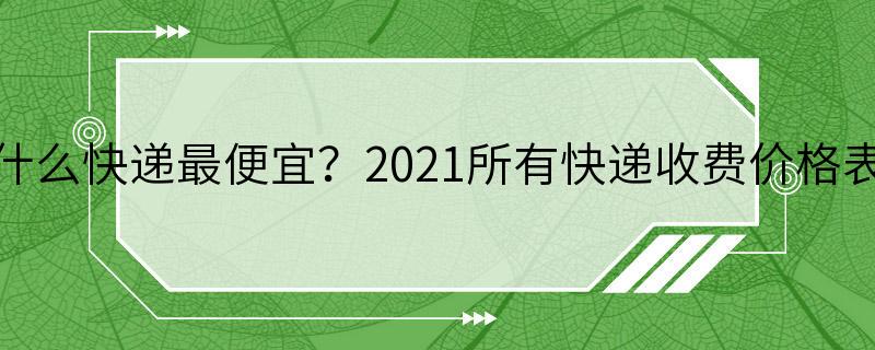 什么快递最便宜 2021所有快递收费价格表