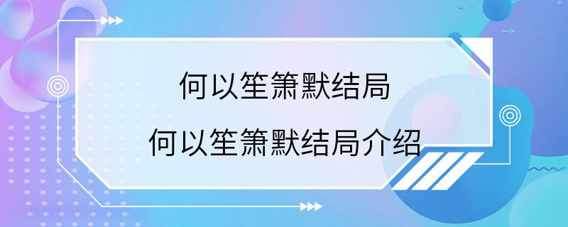 何以笙箫默结局 何以笙箫默结局介绍