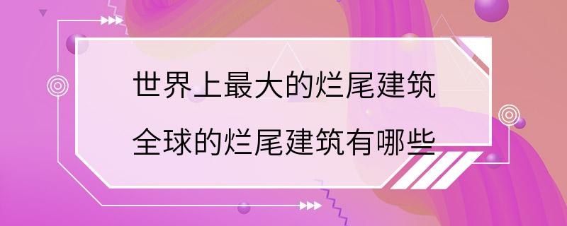 世界上最大的烂尾建筑 全球的烂尾建筑有哪些