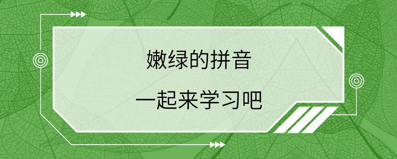 嫩绿的拼音 一起来学习吧