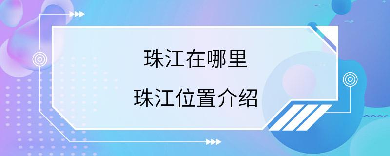 珠江在哪里 珠江位置介绍