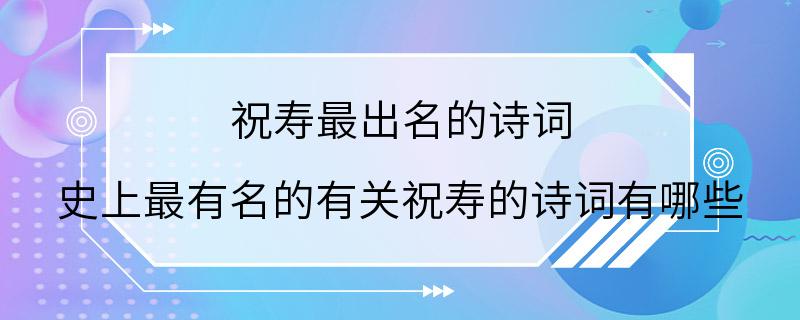 祝寿最出名的诗词 史上最有名的有关祝寿的诗词有哪些