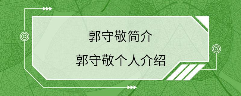 郭守敬简介 郭守敬个人介绍