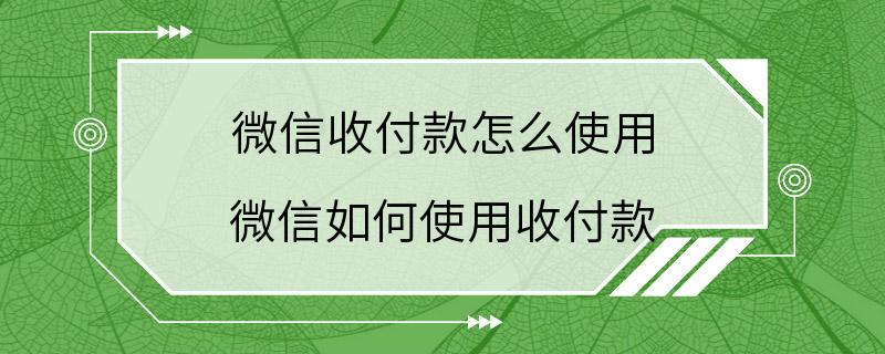 微信收付款怎么使用 微信如何使用收付款