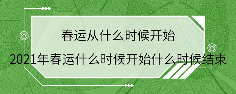 春运从什么时候开始 2021年春运什么时候开始什么时候结束