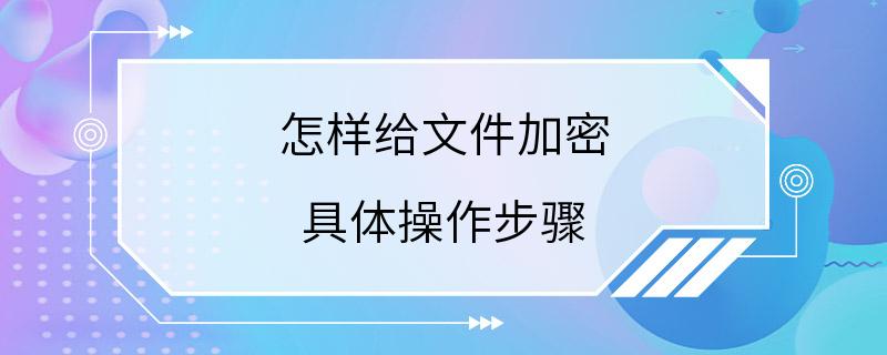 怎样给文件加密 具体操作步骤