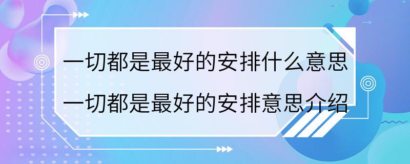 一切都是最好的安排什么意思 一切都是最好的安排意思介绍