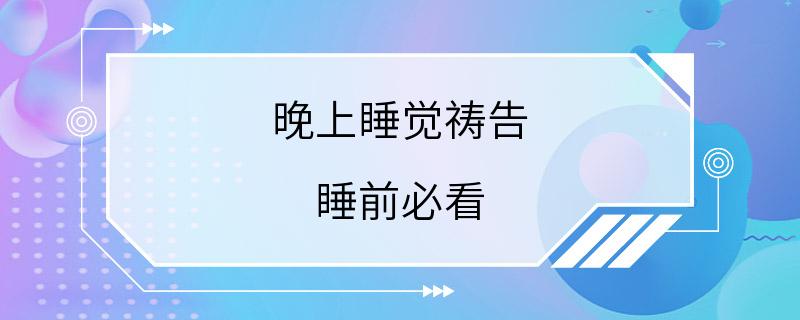 晚上睡觉祷告 睡前必看