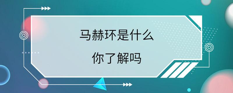 马赫环是什么 你了解吗