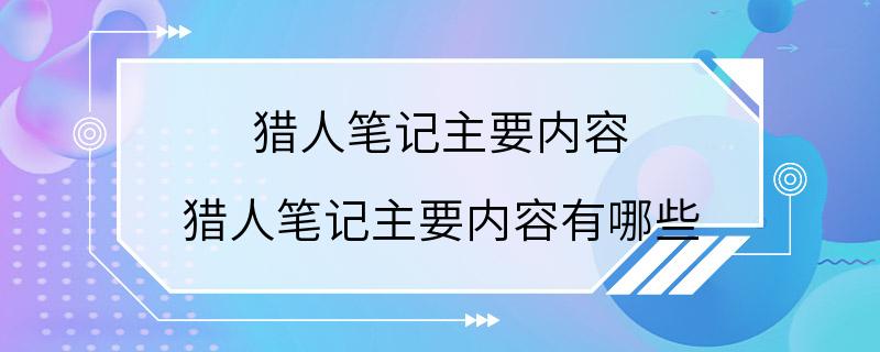 猎人笔记主要内容 猎人笔记主要内容有哪些