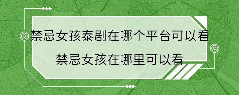 禁忌女孩泰剧在哪个平台可以看 禁忌女孩在哪里可以看