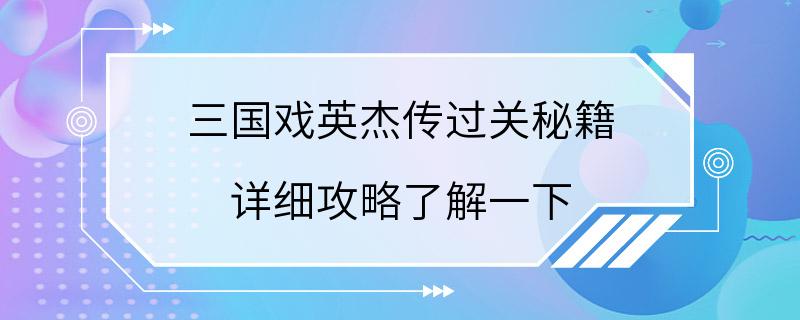 三国戏英杰传过关秘籍 详细攻略了解一下