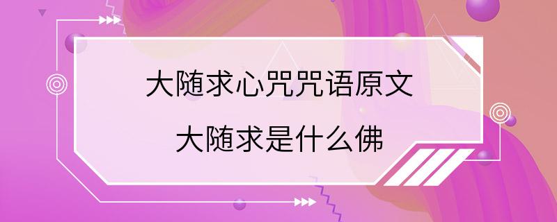 大随求心咒咒语原文 大随求是什么佛