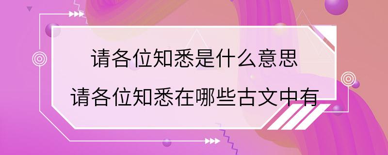 请各位知悉是什么意思 请各位知悉在哪些古文中有