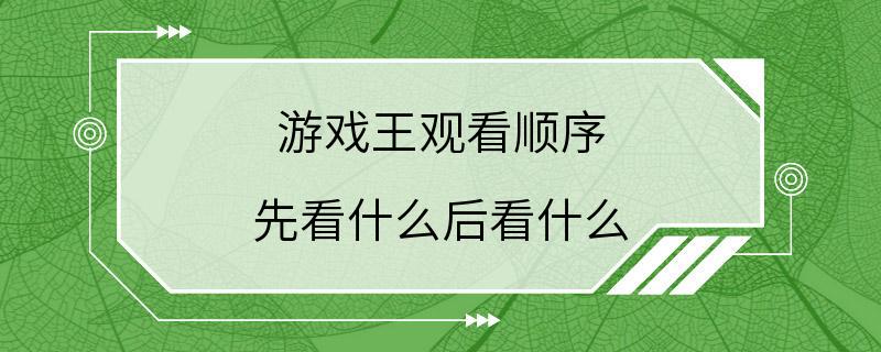 游戏王观看顺序 先看什么后看什么