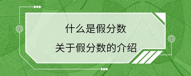 什么是假分数 关于假分数的介绍