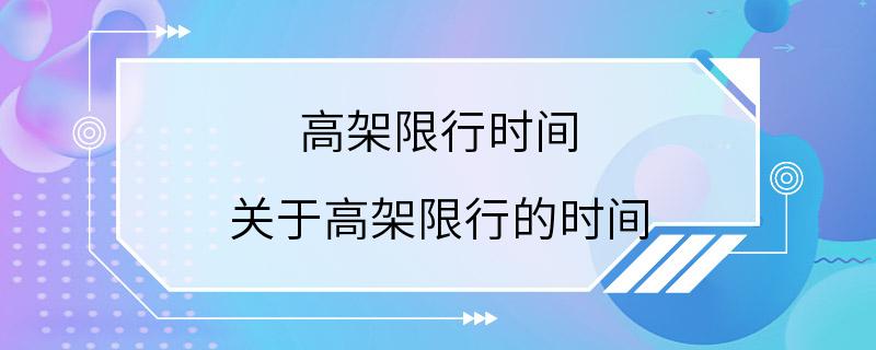 高架限行时间 关于高架限行的时间