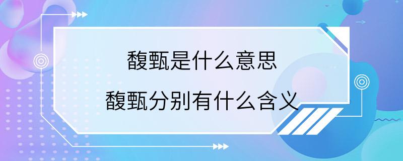 馥甄是什么意思 馥甄分别有什么含义