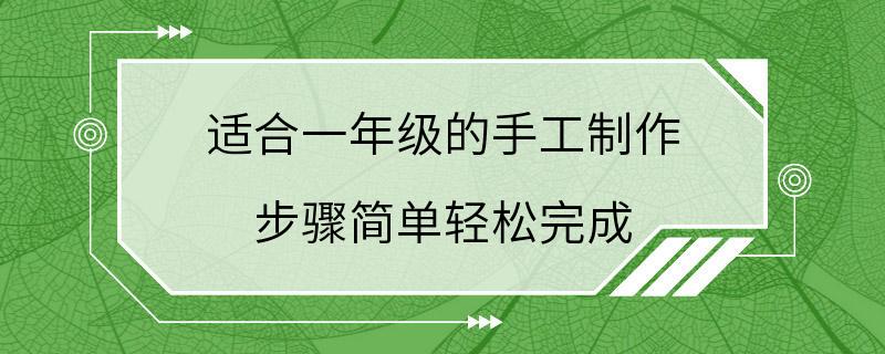 适合一年级的手工制作 步骤简单轻松完成