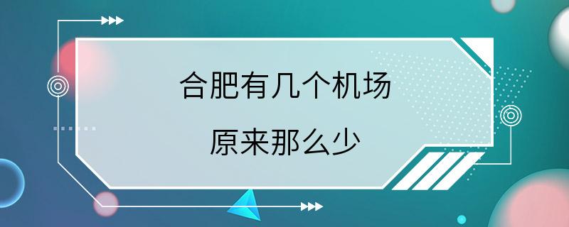 合肥有几个机场 原来那么少