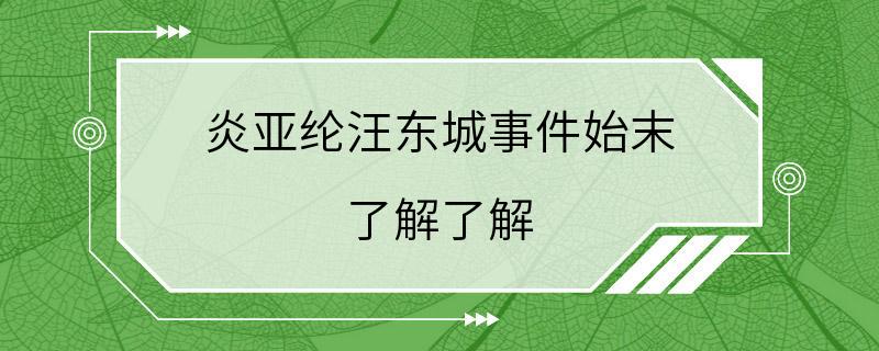 炎亚纶汪东城事件始末 了解了解